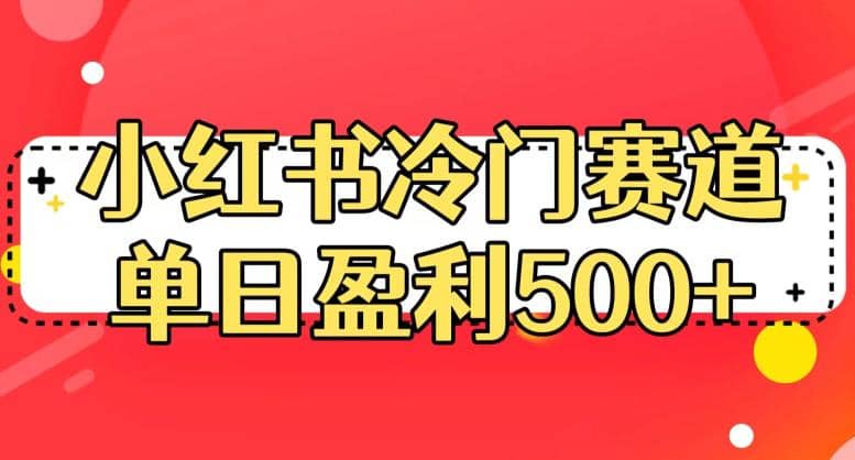 小红书冷门赛道，单日盈利500+【揭秘】网赚项目-副业赚钱-互联网创业-资源整合众享汇研习社