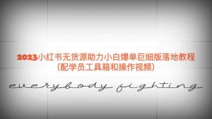 2023小红书无货源助力小白爆单巨细版落地教程(配学员工具箱和操作视频)网赚项目-副业赚钱-互联网创业-资源整合众享汇研习社
