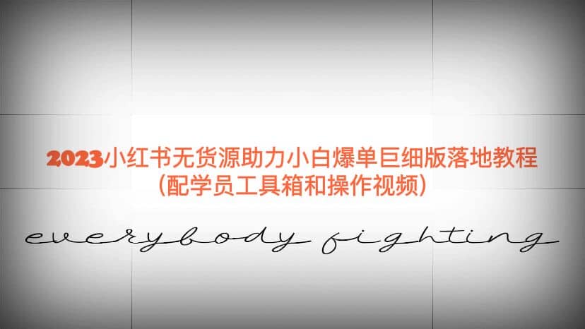 2023小红书无货源助力小白爆单巨细版落地教程(配学员工具箱和操作视频)网赚项目-副业赚钱-互联网创业-资源整合众享汇研习社