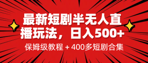 最新短剧半无人直播玩法，多平台开播，日入500+保姆级教程+1339G短剧资源网赚项目-副业赚钱-互联网创业-资源整合众享汇研习社
