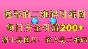 隐形的二维码引流图，缩小是图片，放大是二维码，每日安全引流200+网赚项目-副业赚钱-互联网创业-资源整合众享汇研习社