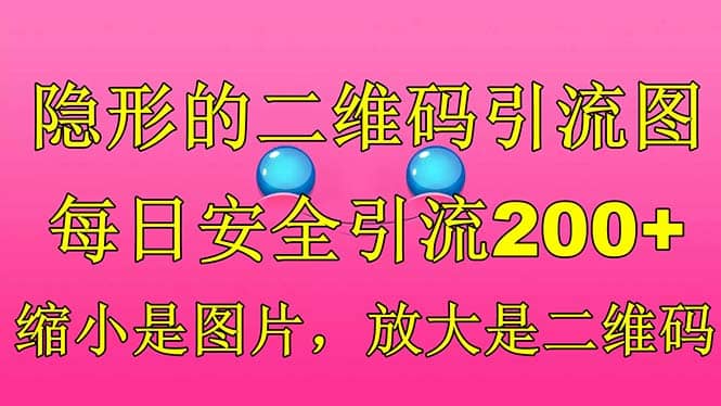 隐形的二维码引流图，缩小是图片，放大是二维码，每日安全引流200+网赚项目-副业赚钱-互联网创业-资源整合众享汇研习社