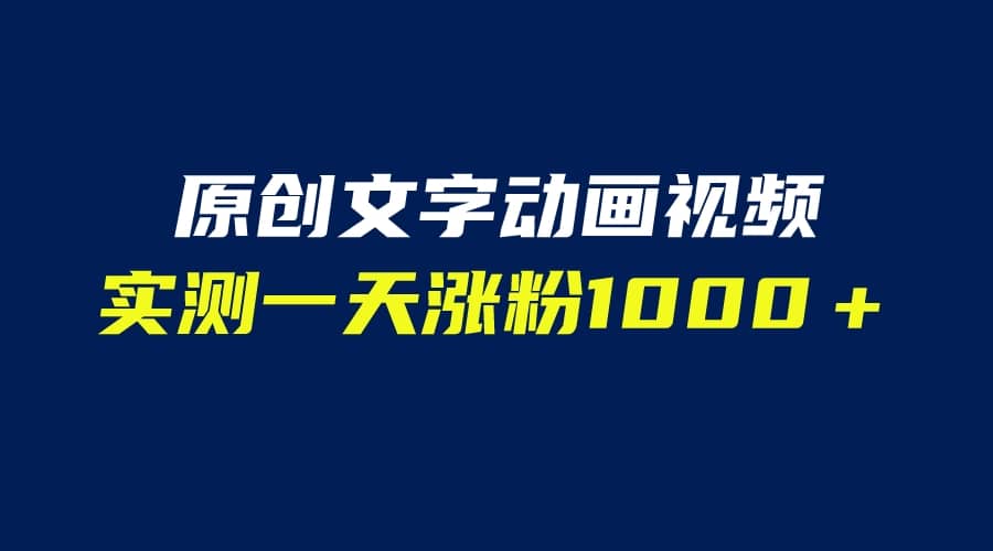 文字动画原创视频,软件全自动生成,实测一天涨粉1000+(附软件教学)网赚项目-副业赚钱-互联网创业-资源整合众享汇研习社