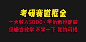 考研赛道掘金,一天5000+学历低也能做,保姆式教学,不学一下,真的可惜网赚项目-副业赚钱-互联网创业-资源整合众享汇研习社