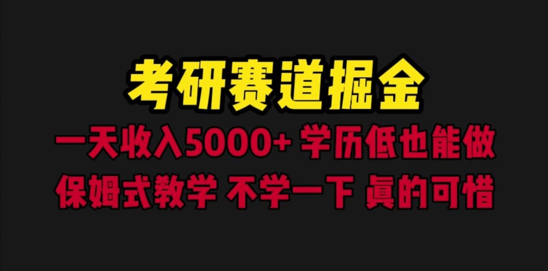 考研赛道掘金,一天5000+学历低也能做,保姆式教学,不学一下,真的可惜网赚项目-副业赚钱-互联网创业-资源整合众享汇研习社