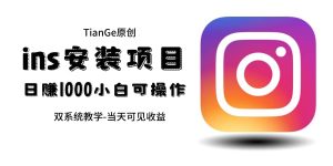 帮别人安装ins,一单赚10元-30元不等,可以日入千元(当天见收益)网赚项目-副业赚钱-互联网创业-资源整合众享汇研习社