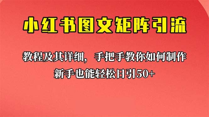新手也能日引50+的【小红书图文矩阵引流法】!超详细理论+实操的课程网赚项目-副业赚钱-互联网创业-资源整合众享汇研习社