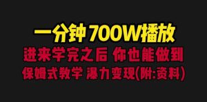 一分钟700W播放 进来学完 你也能做到 保姆式教学 暴力变现(教程+83G素材)网赚项目-副业赚钱-互联网创业-资源整合众享汇研习社