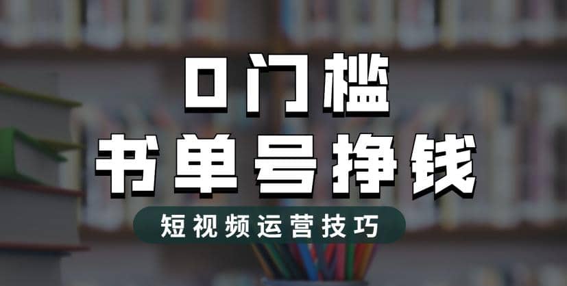 2023市面价值1988元的书单号2.0最新玩法,轻松月入过万网赚项目-副业赚钱-互联网创业-资源整合众享汇研习社