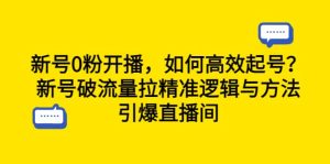 新号0粉开播，如何高效起号？新号破流量拉精准逻辑与方法，引爆直播间网赚项目-副业赚钱-互联网创业-资源整合众享汇研习社