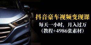 抖音豪车视频变现分享课：每天一小时，月入过万（教程+4986张素材）网赚项目-副业赚钱-互联网创业-资源整合众享汇研习社