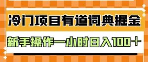 外面卖980的有道词典掘金，只需要复制粘贴即可，新手操作一小时日入100＋【揭秘】网赚项目-副业赚钱-互联网创业-资源整合众享汇研习社