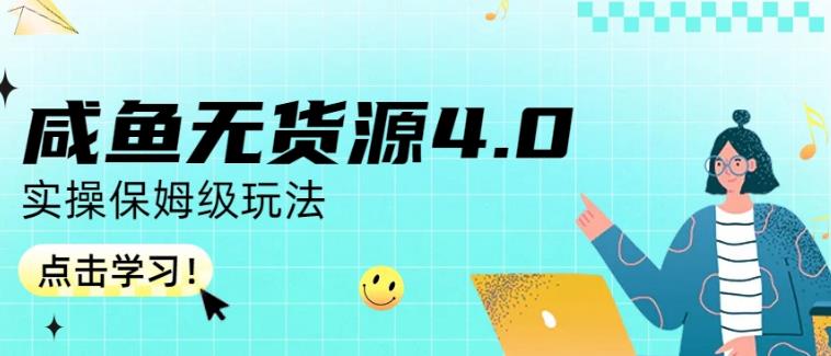 咸鱼无货源4.0实操保姆级玩法，适合新手小白网赚项目-副业赚钱-互联网创业-资源整合众享汇研习社