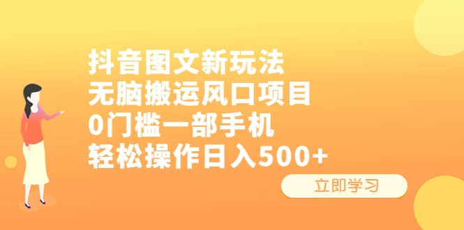 抖音图文新玩法,无脑搬运风口项目,0门槛一部手机轻松操作日入500+网赚项目-副业赚钱-互联网创业-资源整合众享汇研习社