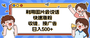 利用会说话的图片快速涨粉，收徒，接广告日入500+网赚项目-副业赚钱-互联网创业-资源整合众享汇研习社