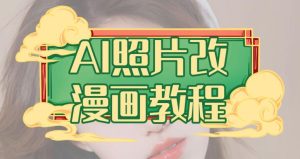 AI照片改漫画教程，0基础小白也能操作【揭秘】网赚项目-副业赚钱-互联网创业-资源整合众享汇研习社