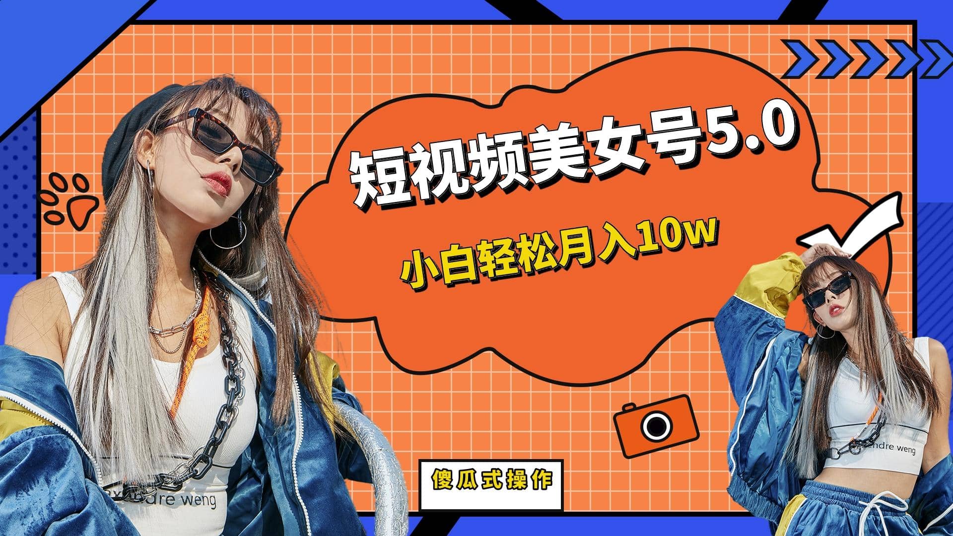 短板视频美女号5.0，小白轻松月入10w网赚项目-副业赚钱-互联网创业-资源整合众享汇研习社