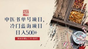 中医书单号项目，很多人日入500+，其他地方收费3000+，玩法公布了网赚项目-副业赚钱-互联网创业-资源整合众享汇研习社