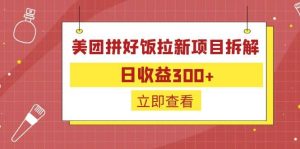 外面收费260的美团拼好饭拉新项目拆解：日收益300+网赚项目-副业赚钱-互联网创业-资源整合众享汇研习社