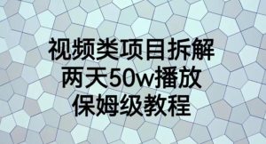 视频类项目拆解，两天50W播放，保姆级教程【揭秘】网赚项目-副业赚钱-互联网创业-资源整合众享汇研习社