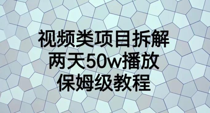 视频类项目拆解，两天50W播放，保姆级教程【揭秘】网赚项目-副业赚钱-互联网创业-资源整合众享汇研习社