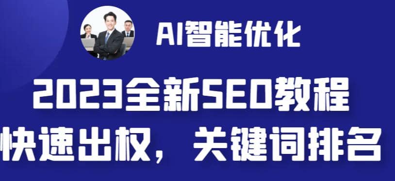2023最新网站AI智能优化SEO教程,简单快速出权重,AI自动写文章+AI绘画配图网赚项目-副业赚钱-互联网创业-资源整合众享汇研习社