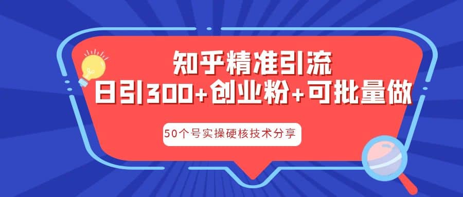 知乎暴力引流，日引300+实操落地核心玩法网赚项目-副业赚钱-互联网创业-资源整合众享汇研习社