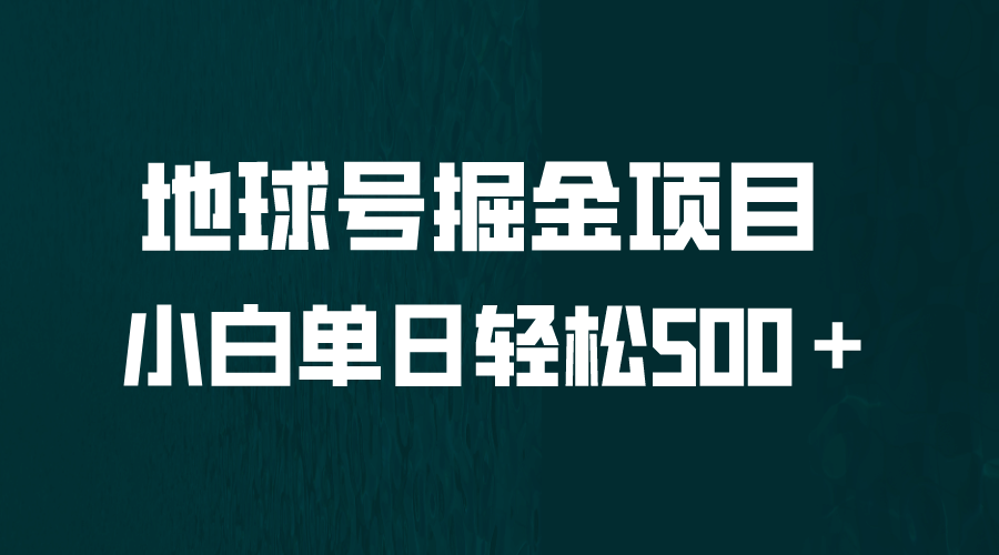 全网首发！地球号掘金项目，小白每天轻松500＋，无脑上手怼量网赚项目-副业赚钱-互联网创业-资源整合众享汇研习社