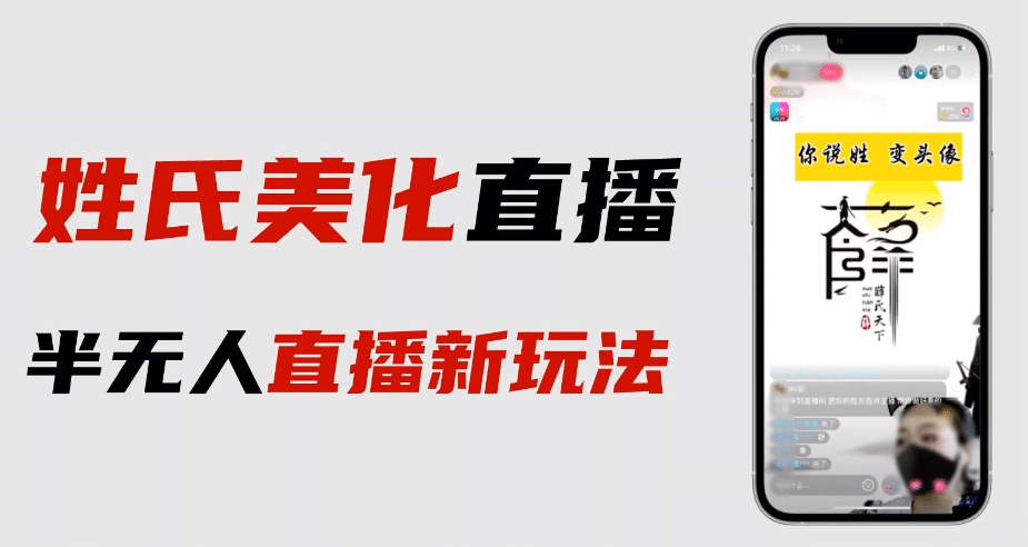 最新抖音姓氏logo半无人直播详细教程+素材及变现网赚项目-副业赚钱-互联网创业-资源整合众享汇研习社