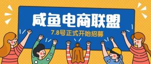闲鱼精品课，教你打造日入500+的闲鱼店铺，细致讲解看完就会网赚项目-副业赚钱-互联网创业-资源整合众享汇研习社