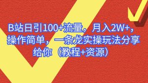 B站日引100+流量，月入2W+，操作简单，一条龙实操玩法分享给你（教程+资源）网赚项目-副业赚钱-互联网创业-资源整合众享汇研习社