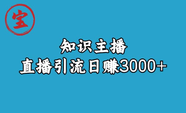 知识主播直播引流日赚3000+（9节视频课）网赚项目-副业赚钱-互联网创业-资源整合众享汇研习社