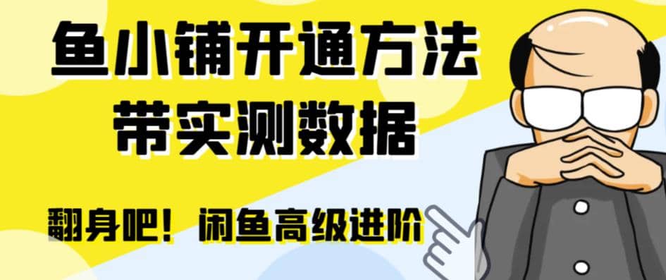 闲鱼高阶闲管家开通鱼小铺:零成本更高效率提升交易量网赚项目-副业赚钱-互联网创业-资源整合众享汇研习社