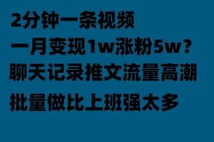 聊天记录推文！！！月入1w轻轻松松，上厕所的时间就做了网赚项目-副业赚钱-互联网创业-资源整合众享汇研习社