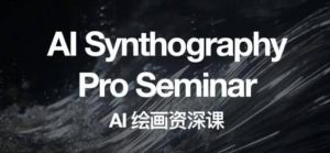 野菩萨AI绘画资深课2023,全新课程,全新视野网赚项目-副业赚钱-互联网创业-资源整合众享汇研习社