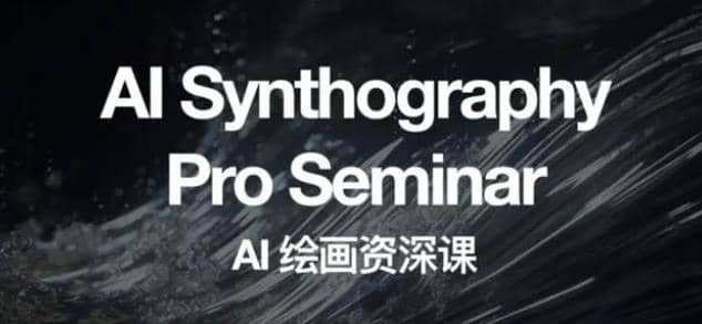 野菩萨AI绘画资深课2023,全新课程,全新视野网赚项目-副业赚钱-互联网创业-资源整合众享汇研习社