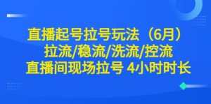 直播起号拉号玩法（6月）拉流/稳流/洗流/控流 直播间现场拉号 4小时时长网赚项目-副业赚钱-互联网创业-资源整合众享汇研习社