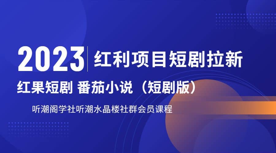 听潮阁学社月入过万红果短剧番茄小说CPA拉新项目教程网赚项目-副业赚钱-互联网创业-资源整合众享汇研习社
