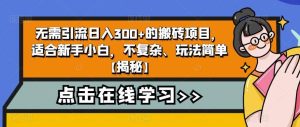 无需引流日入300+的搬砖项目，适合新手小白，不复杂、玩法简单【揭秘】网赚项目-副业赚钱-互联网创业-资源整合众享汇研习社