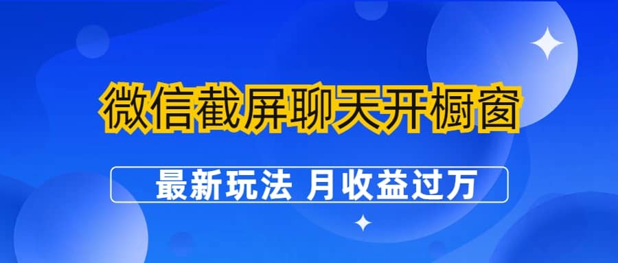 微信截屏聊天开橱窗卖女性用品:最新玩法 月收益过万网赚项目-副业赚钱-互联网创业-资源整合众享汇研习社