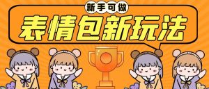 长期稳定项目，表情包新玩法，无脑搬运0基础可做，一部手机实现日入300+网赚项目-副业赚钱-互联网创业-资源整合众享汇研习社