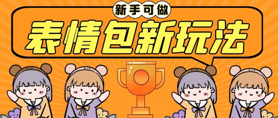 长期稳定项目，表情包新玩法，无脑搬运0基础可做，一部手机实现日入300+网赚项目-副业赚钱-互联网创业-资源整合众享汇研习社