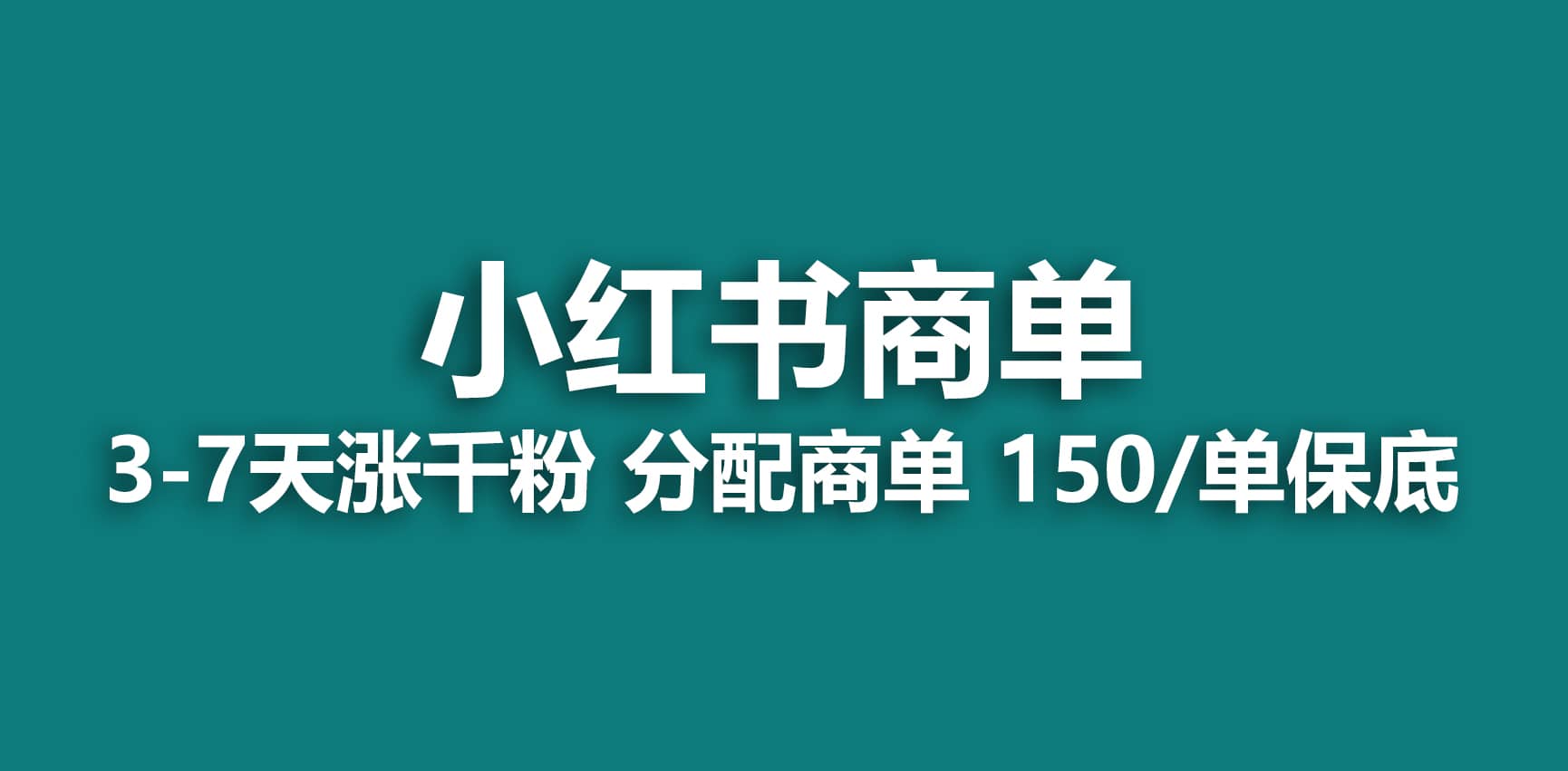 2023最强蓝海项目,小红书商单项目,没有之一网赚项目-副业赚钱-互联网创业-资源整合众享汇研习社