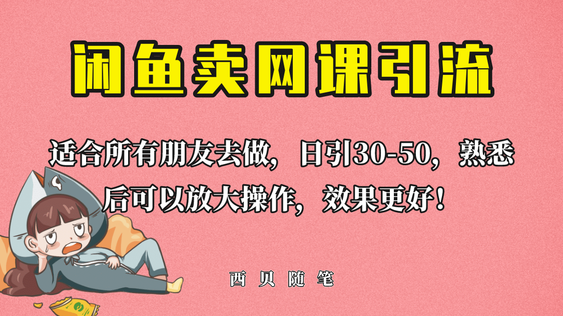 外面这份课卖 698,闲鱼卖网课引流创业粉,新手也可日引50+流量网赚项目-副业赚钱-互联网创业-资源整合众享汇研习社