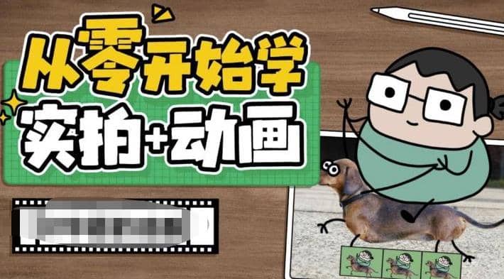 从零开始学实拍加动画,实拍加动画创意教程(49节视频课)网赚项目-副业赚钱-互联网创业-资源整合众享汇研习社