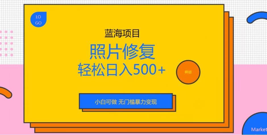蓝海项目照片修复，轻松日入500+，小白可做无门槛暴力变现【揭秘】网赚项目-副业赚钱-互联网创业-资源整合众享汇研习社