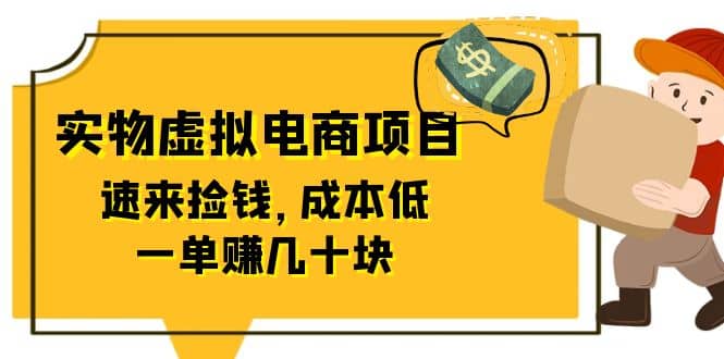 东哲日记:全网首创实物虚拟电商项目,速来捡钱,成本低,一单赚几十块!网赚项目-副业赚钱-互联网创业-资源整合众享汇研习社