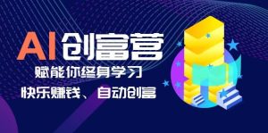 AI学习创富营-AI时代,赋能你终身学习、快乐赚钱、自动创富网赚项目-副业赚钱-互联网创业-资源整合众享汇研习社
