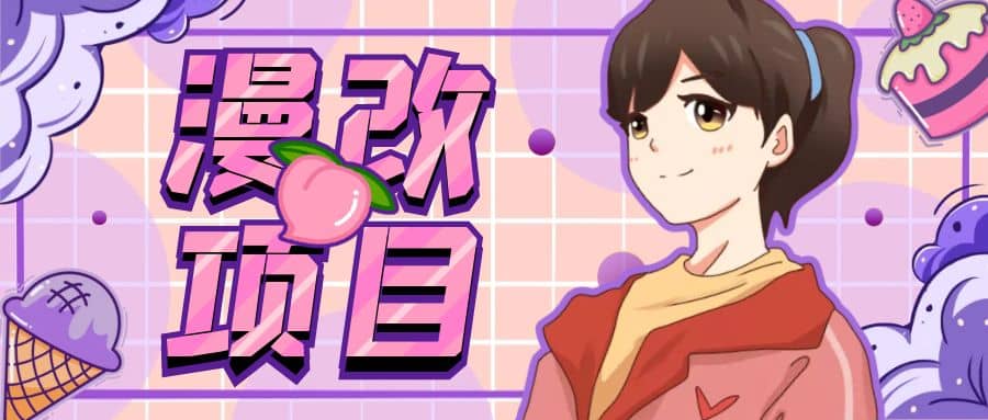 漫改头像项目分解,即使是小白也能轻松上手,仅需一部手机即可网赚项目-副业赚钱-互联网创业-资源整合众享汇研习社