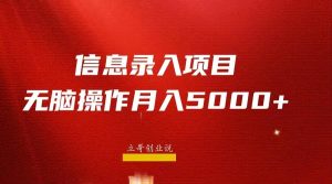 月入5000+,信息录入返佣项目,小白无脑复制粘贴网赚项目-副业赚钱-互联网创业-资源整合众享汇研习社
